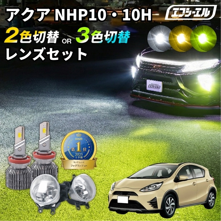 アクア 2色切替LED レンズユニット タイプB カラーチェンジLEDバルブ