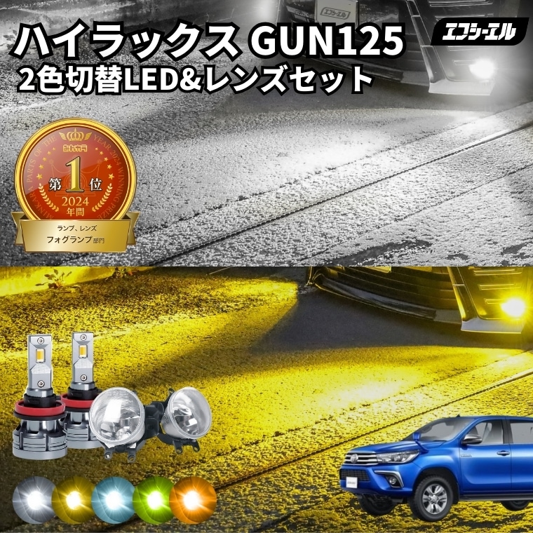 ハイラックス 2色切替LED レンズユニット タイプB カラー