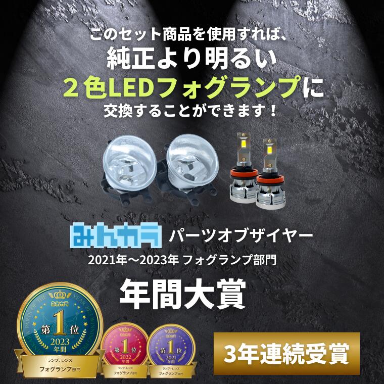 2色切替LED レンズユニット カラーチェンジLEDバルブ フォグランプ