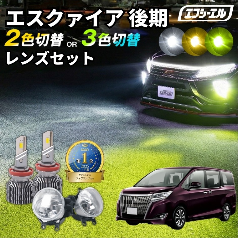 エスクァイア 2色切替LED レンズユニット タイプB カラーチェンジLED
