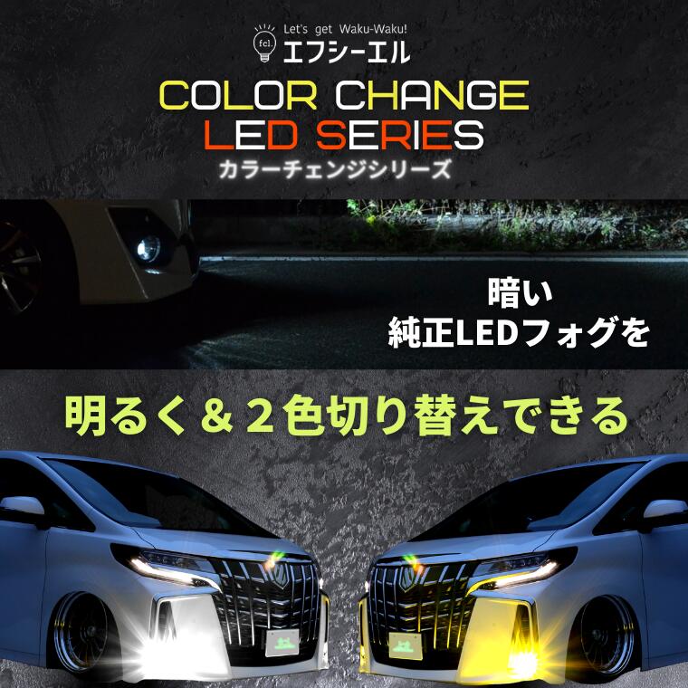 フォグレンズ カラーチェンジLEDバルブセット【公式通販】fcl. 車のLED
