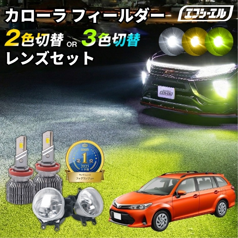 カローラ フィールダー2色切替LED レンズユニット タイプB カラー