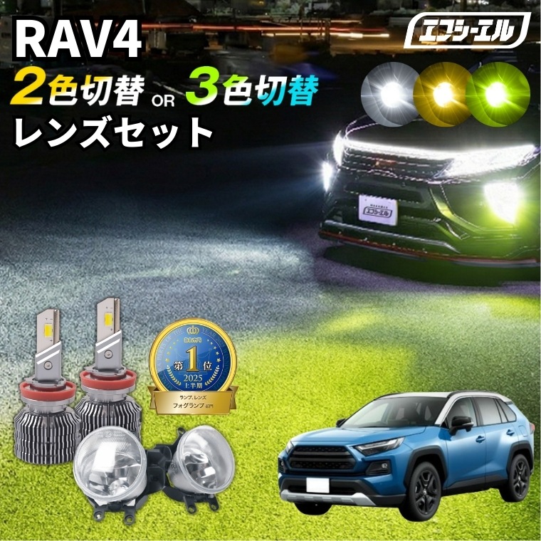 RAV4 アドベンチャーのみ 2色切替LED レンズユニット タイプB カラー