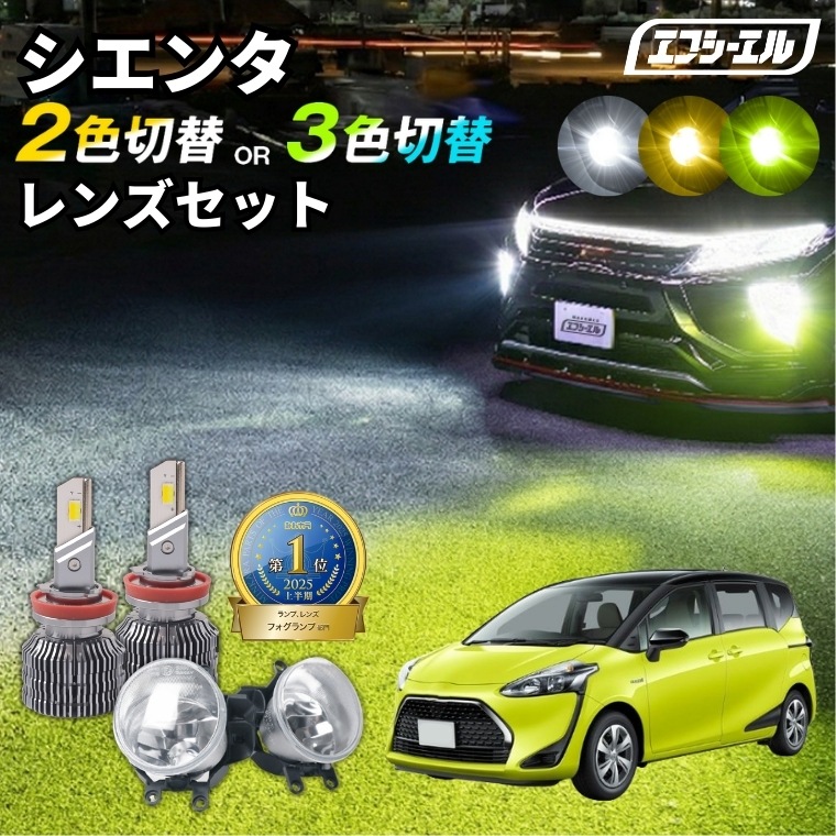 シエンタ 2色切替LED レンズユニット タイプB カラーチェンジLEDバルブ