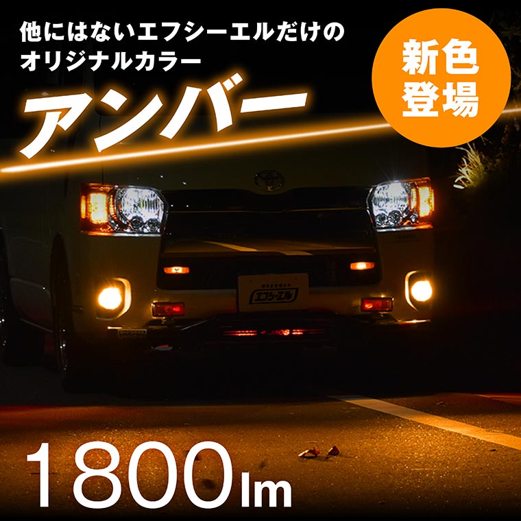 200系 ハイエース 3型 4型 5型 6型 PSX26W 2色切り替え led