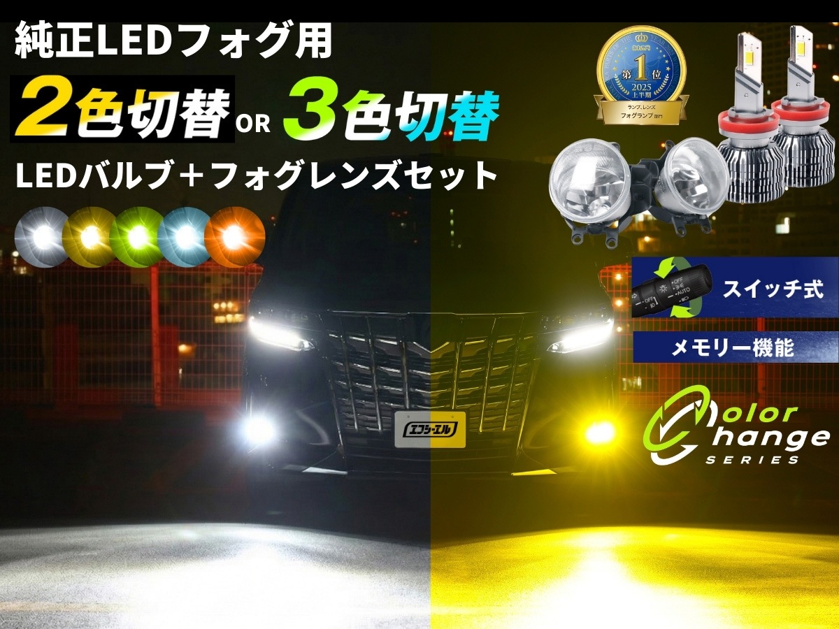 【新品未開封】fcl. LED H16 フォグランプユニット タイプB 2色切替 4000lm ハイラックス 2色切替LED レンズユニット タイプB カラーチェンジLED
