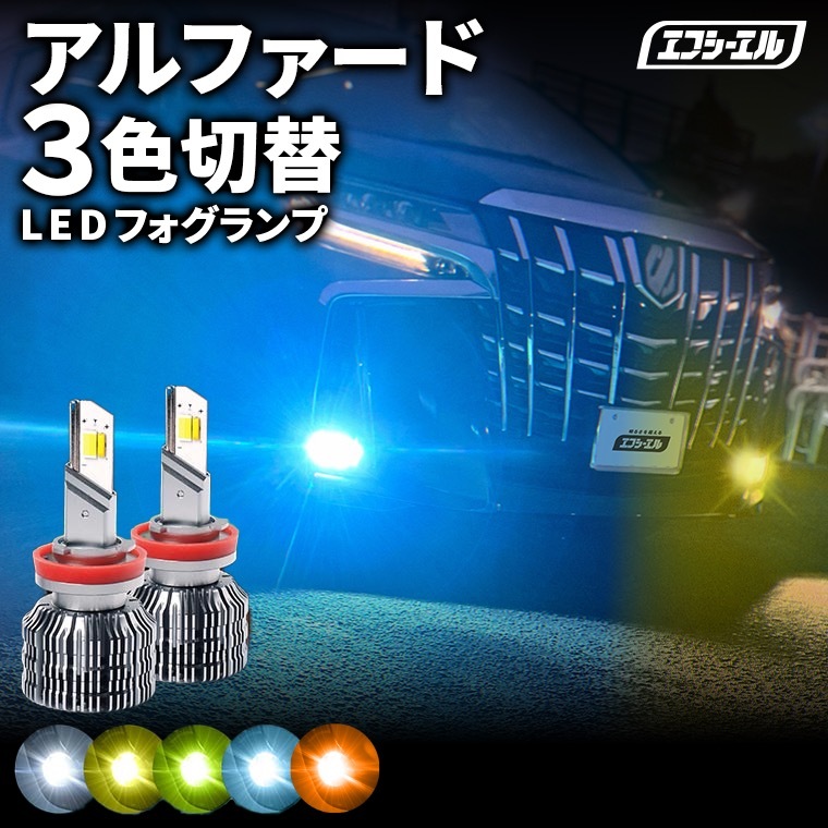 LEDフォグランプ H8/H11/H16 HB4 PSX26W 3色切り替え ホワイト ライム