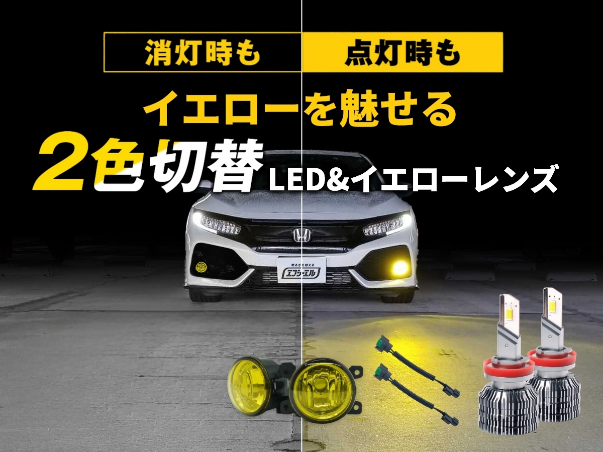 2色切替LED レンズユニット カラーチェンジLEDバルブ フォグランプ