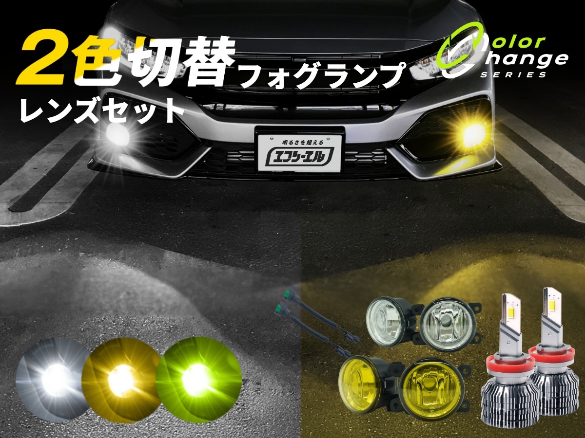 2色切替LED レンズユニット カラーチェンジLEDバルブ フォグランプ
