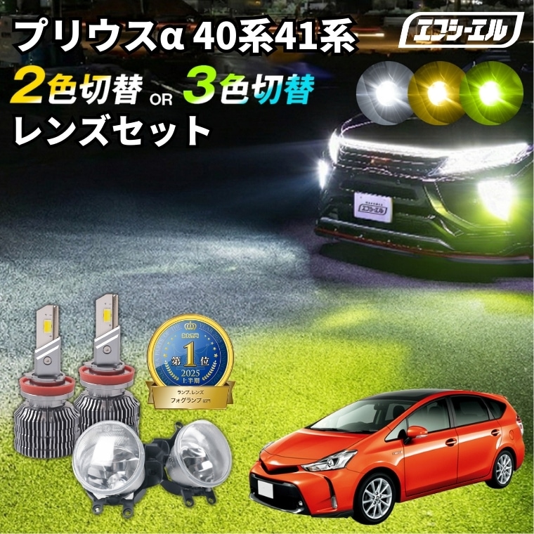 プリウス α（マイナー後） 2色切替LED レンズユニット タイプB カラー