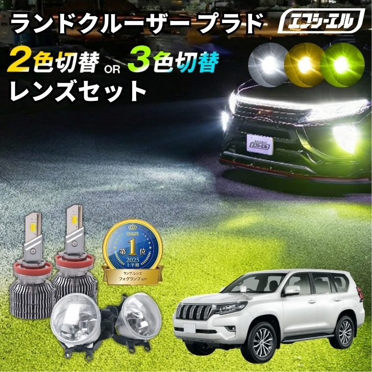 ランドクルーザープラド（マイナー2回目） 2色切替LED レンズユニット