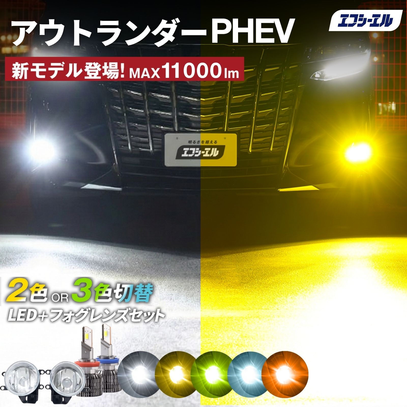 アウトランダー PHEV H27.7～R3.11 GG2W 2色切替LED レンズユニット