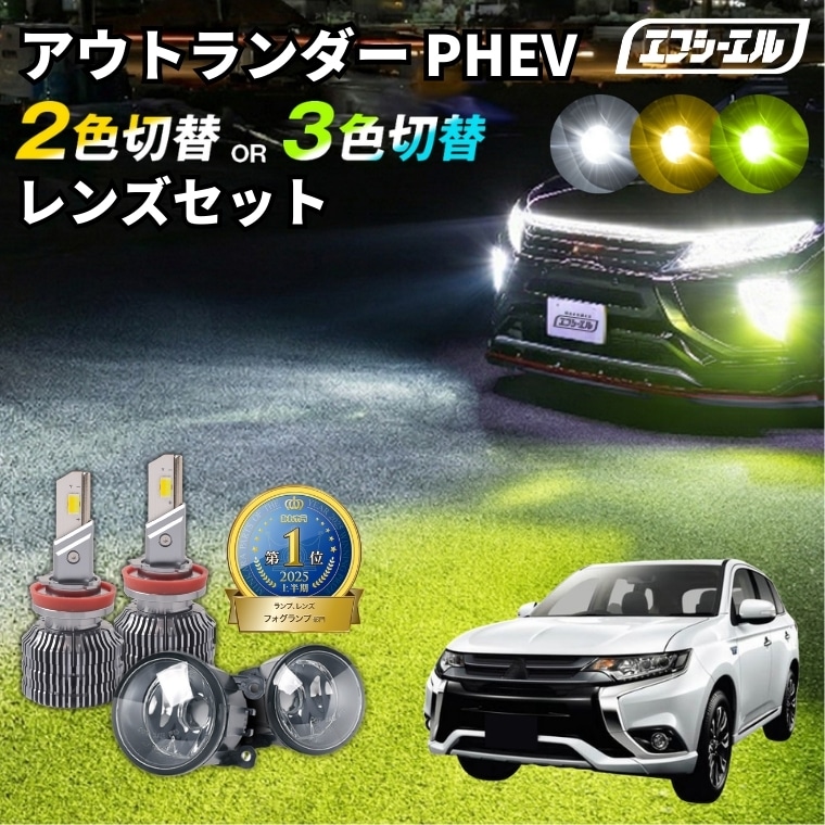 アウトランダー PHEV H27.7～R3.11 GG2W 2色切替LED レンズユニット