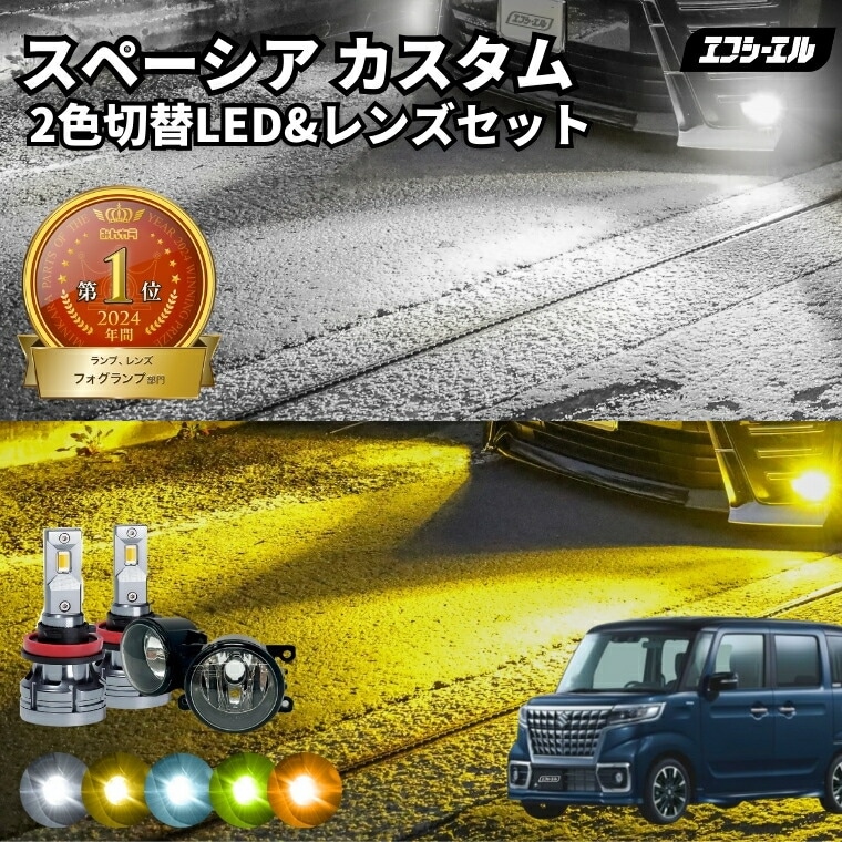 スペーシアカスタム H29.12～R5.11 MK53S 2色切替LED レンズユニット