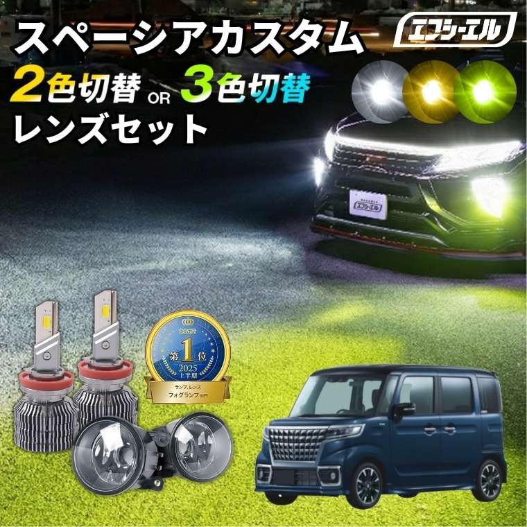 スペーシアカスタム H29.12～R5.11 MK53S 2色切替LED レンズユニット