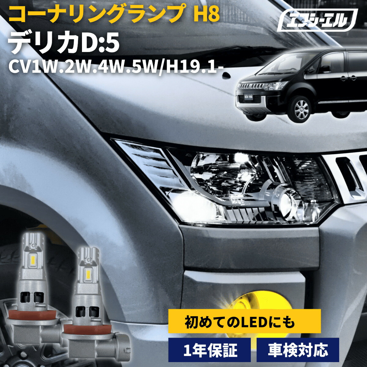 コーナリングランプ デリカD:5専用 CV1W/2W/4W/5W H19.1-R1.1【公式
