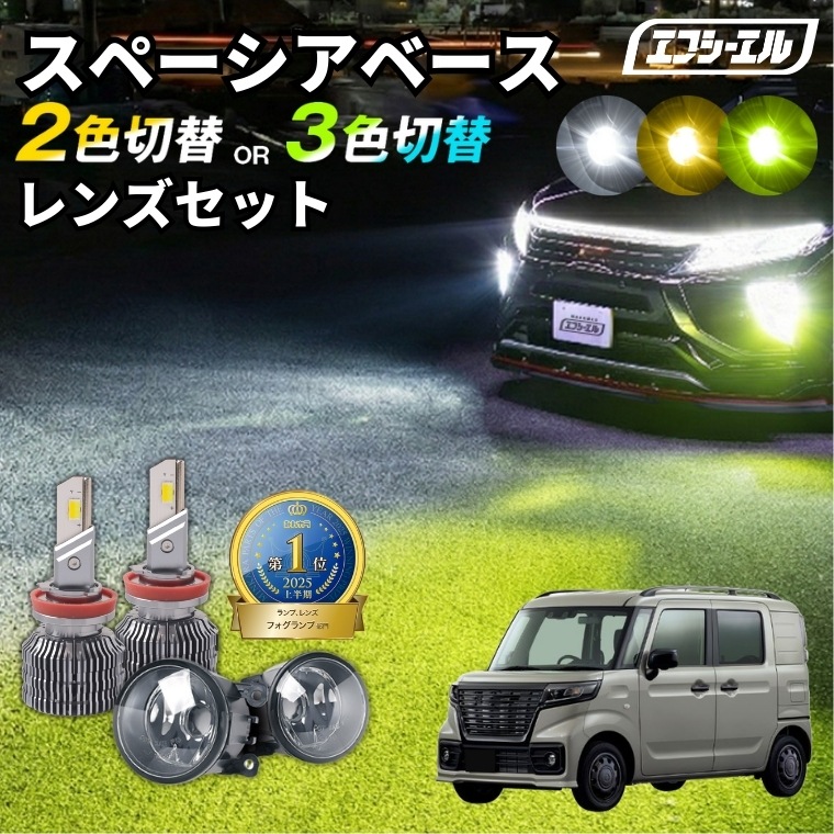 スペーシアベース R4.8～ MK33V 2色切替LED レンズユニット カラー