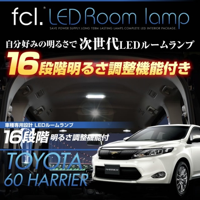 ハリアー 60系 前期 Led ルームランプ 公式通販 Fcl 車のled専門店 ハリアー 60系 前期 Led ルームランプ 公式通販 Fcl 車のled専門店