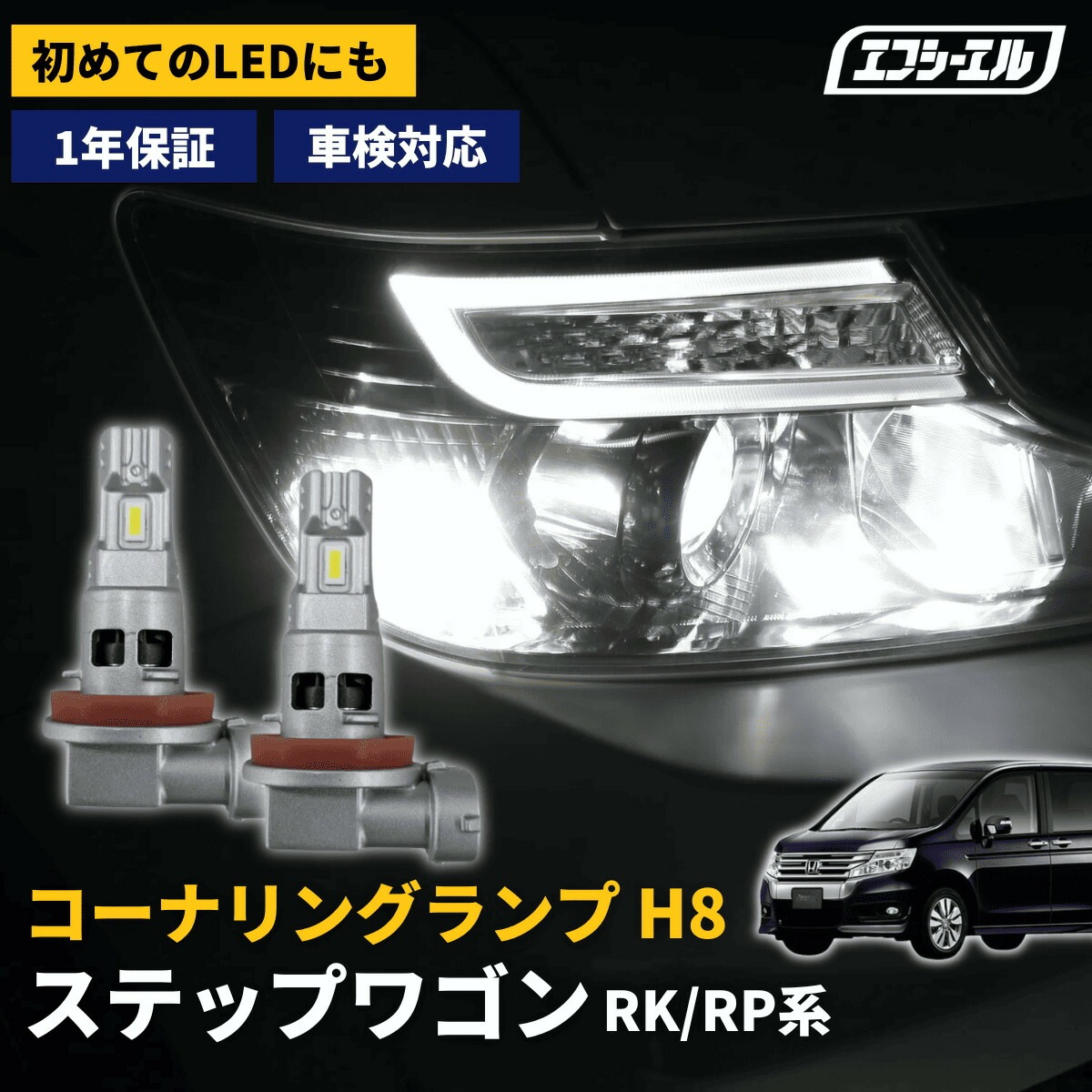 コーナリングランプ ステップワゴン専用 RK/RP系【公式通販】fcl. 車の 