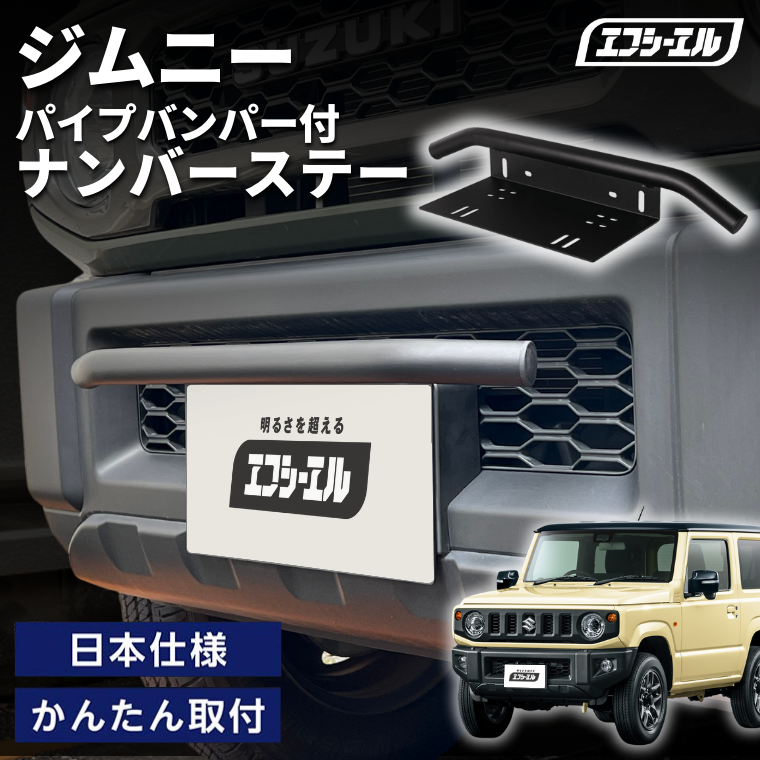 JB23 フロントバンパー ナンバーステー付き パイプ バンパー ナンバーステー バンパーガード 汎用 フロント