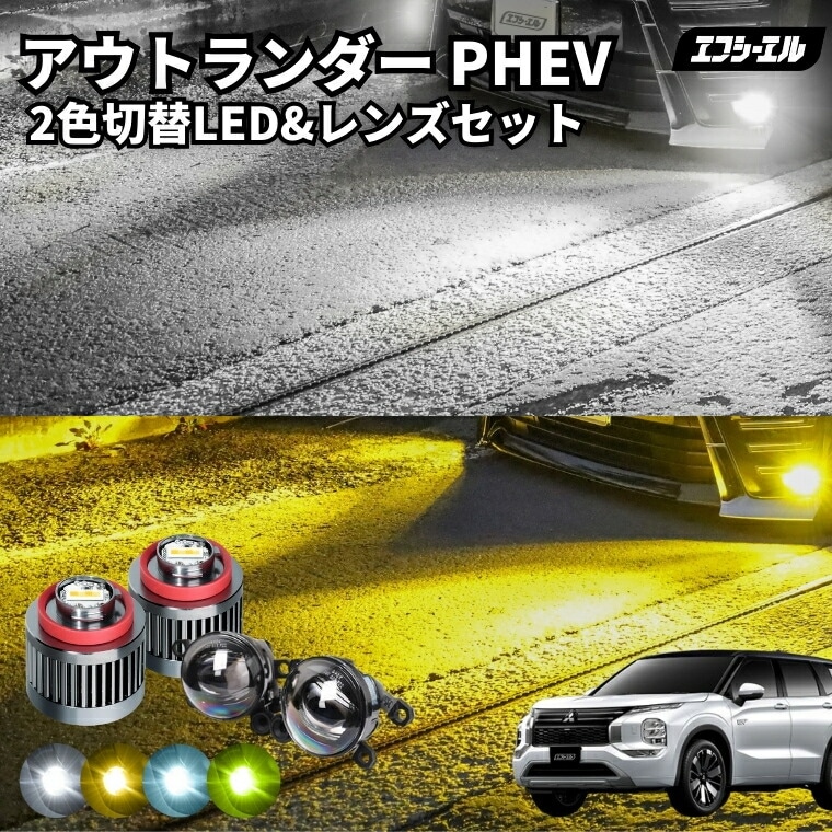 【限定値下】アウトランダーPHEV(GN0W)用VELENO LEDフォグセット アウトランダー PHEV R3.12～ 5LA-GN0W レンズユニット カラーチェンジ