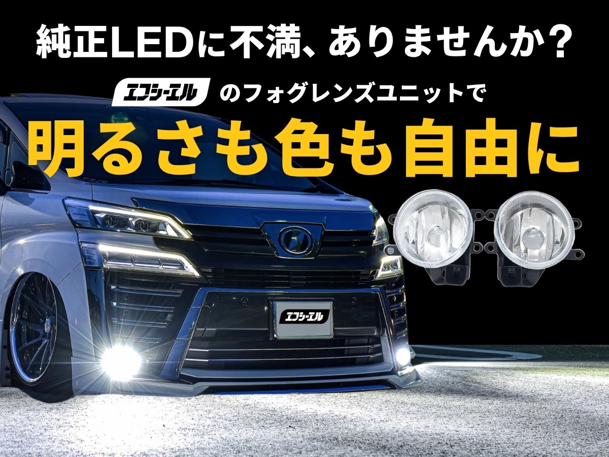 純正LED交換用 フォグランプ レンズユニット クリアレンズ 1年保証
