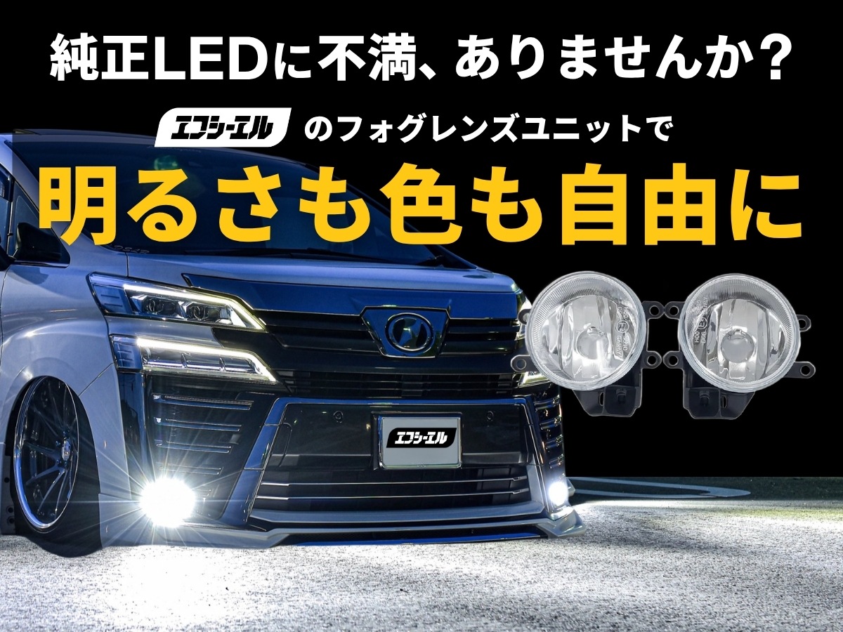 純正LED交換用 フォグランプ レンズユニット クリアレンズ 1年保証