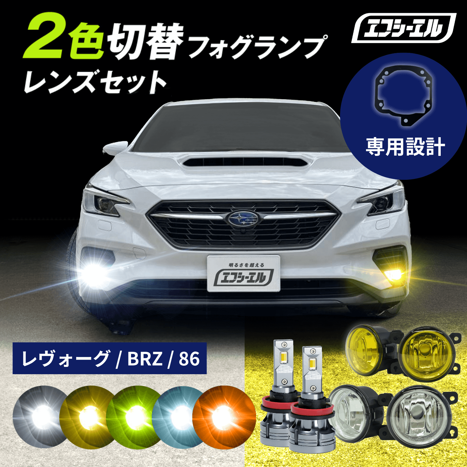 2色切り替え フォグランプ ユニット led 2色切り替え レンズ
