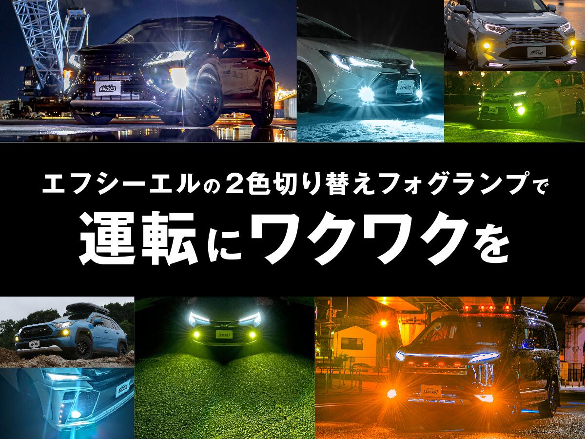 2色切り替え フォグランプ ユニット led 2色切り替え レンズセット led