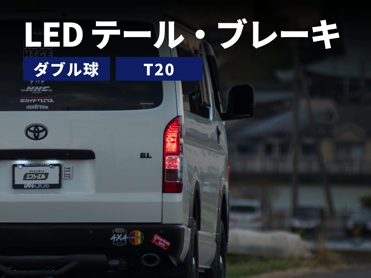 ハイエース8型テールランプ fcl. ハイエーステールランプ ハイエース200系 8型 7型