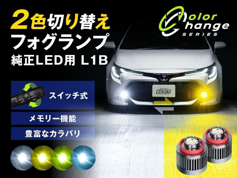 純正LEDフォグ専用 L1B 2色切替LEDバルブ 3色切替LEDバルブ【公式通販