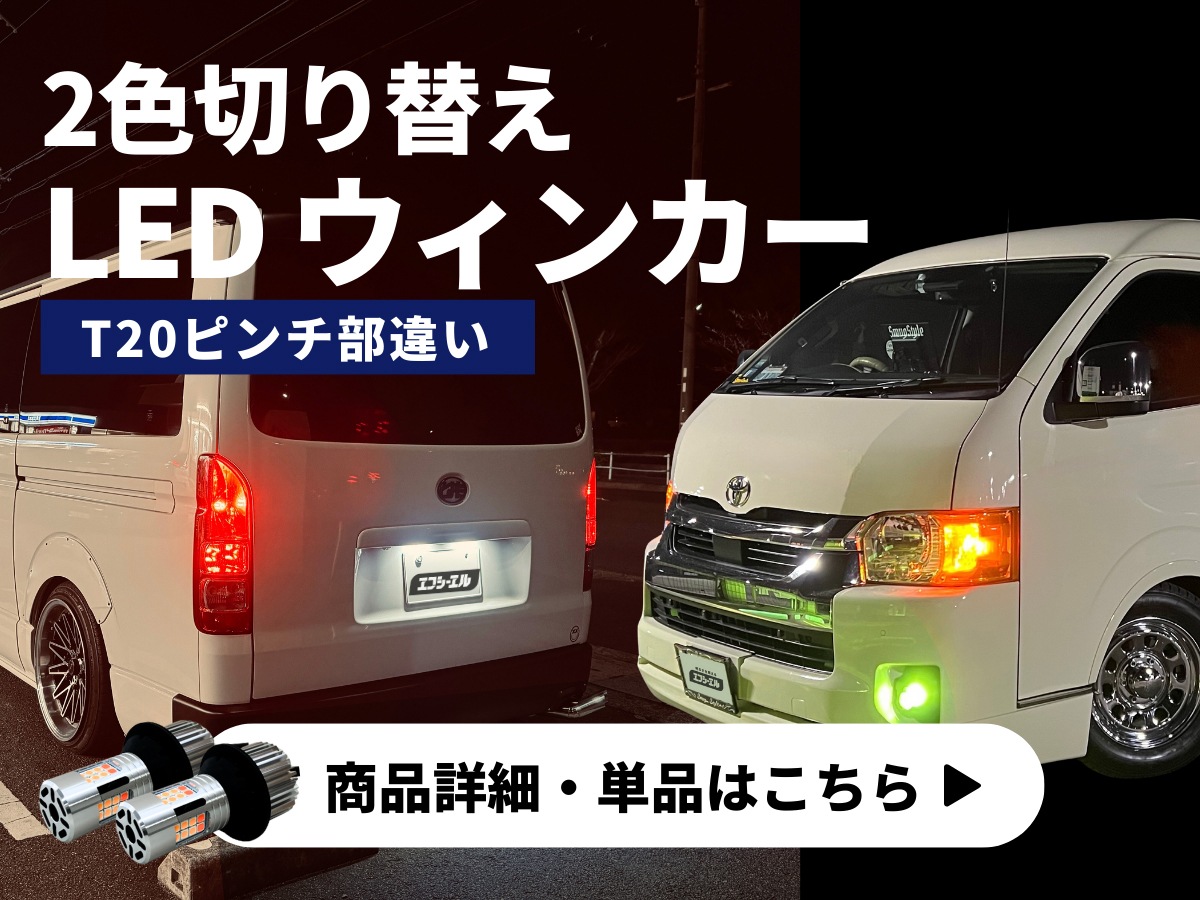 ハイエース レジアスエース 200系 7型 8型 9型 新型 フルLED化 6点