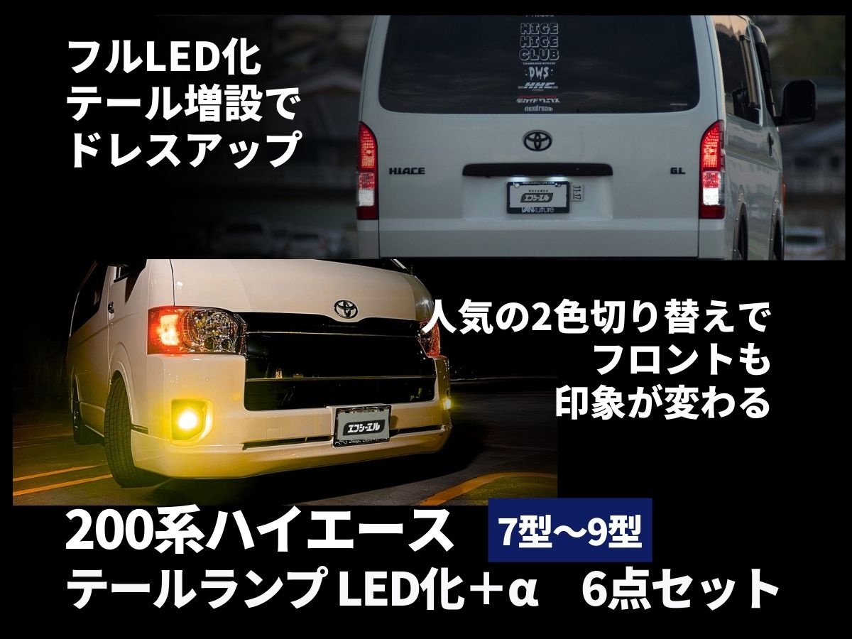 TOYOTA トヨタ ハイエース 200 系 8型 テールランプ 左右セット 新車外し
