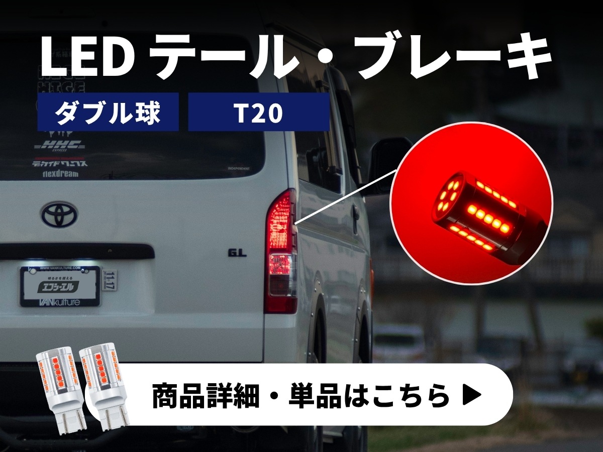 ハイエース レジアスエース 200系 7型 8型 9型 新型 フルLED化 6点