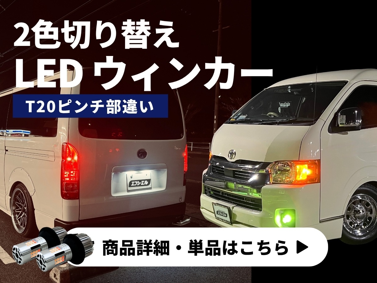 ハイエース レジアスエース 200系 7型 8型 9型 新型 フルLED化 6点