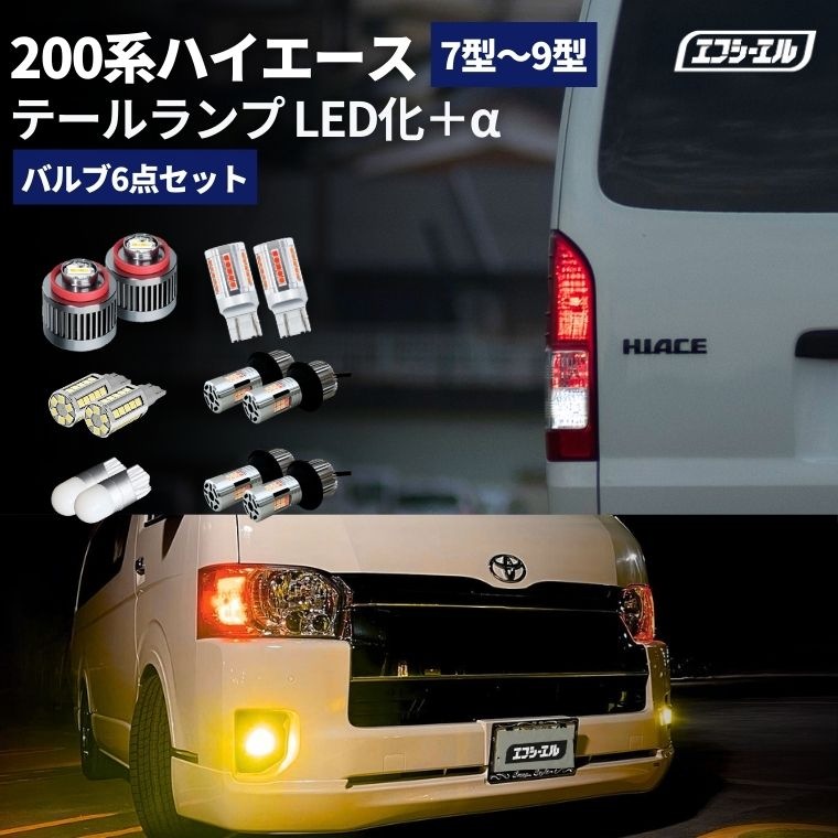 ハイエース レジアスエース 200系 7型 8型 9型 新型 フルLED化 6点