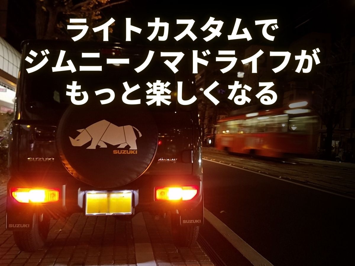 ジムニーノマド JC74W R7.4 純正 車検対応 ウインカー バックランプ