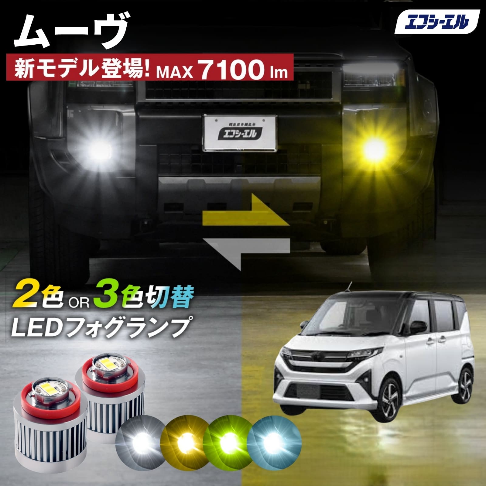 ムーヴカスタム 純正LEDフォグ専用 L1B 2色切替LEDバルブ 3色切替LED
