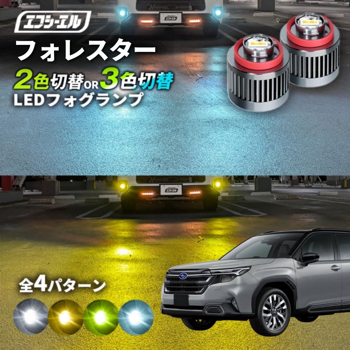 フォレスター 純正LEDフォグ専用 L1B 2色切替LEDバルブ 3色切替