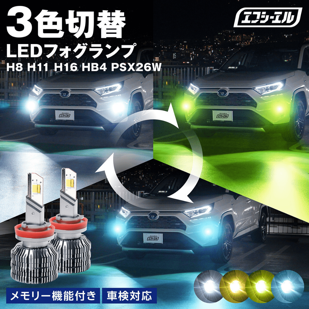 LED H8 H11 H16 ホワイト→ブルー　切り替え フォグで走る　ストロボ 4色 切り替え 5パターン LED フォグランプ ヘッドライト H8 H9