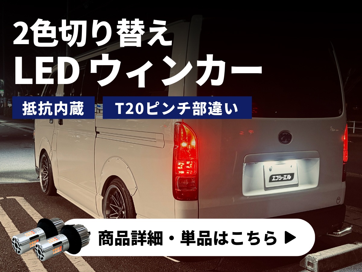 ハイエース 200系 テールランプ LED化 3点セット【公式通販】fcl. 車の