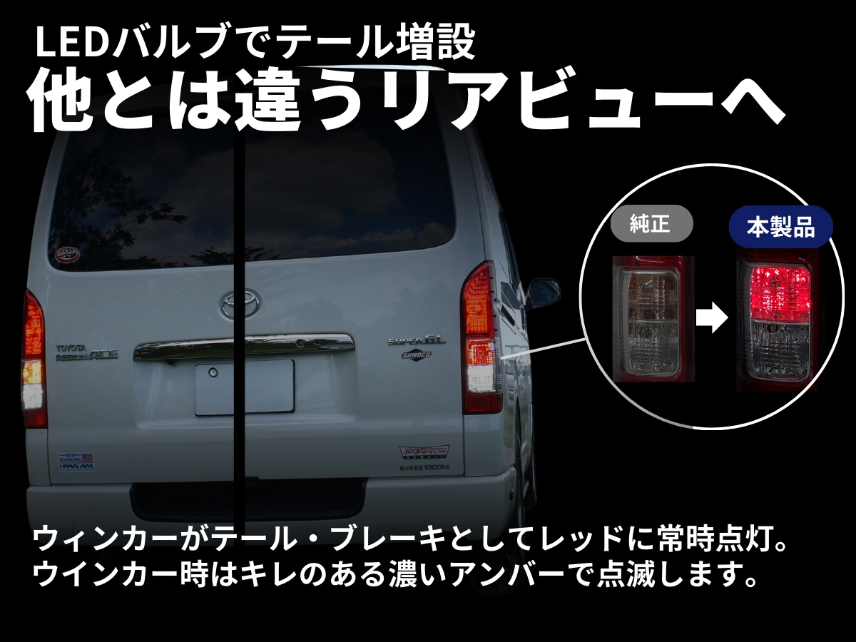ハイエース 200系 テールランプ LED化 3点セット【公式通販】fcl. 車の