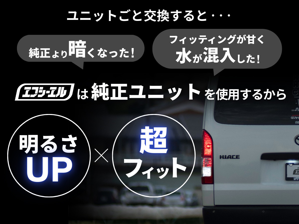 ハイエース 200系 テールランプ LED化 3点セット【公式通販】fcl. 車の