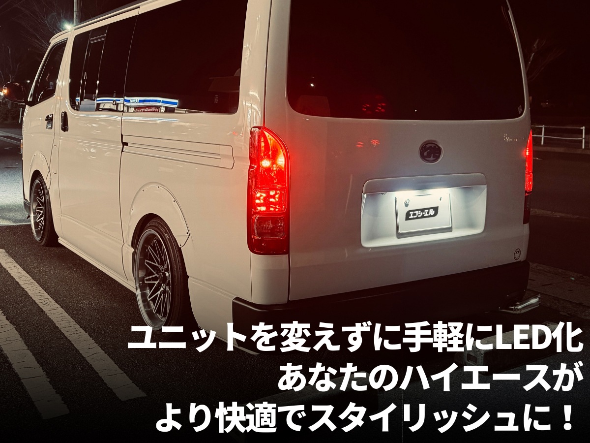 ハイエース 200系 テールランプ LED化 3点セット【公式通販】fcl. 車の