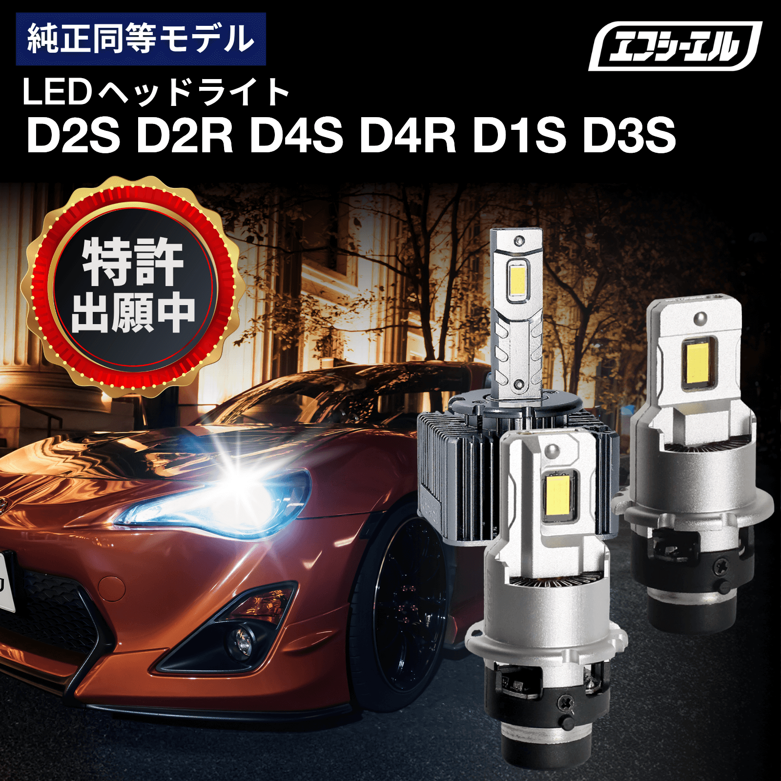 エフシーエル LEDバルブ交換キット D2S リニューアル後の新モデル！！ 新商品】D1S D2S D3S D4S D2R D4R 純正HID LEDヘッドライト