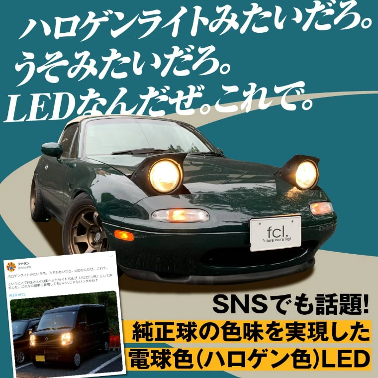 LEDヘッドライト H4 Hi/Lo 電球色 /公式 エフシーエル