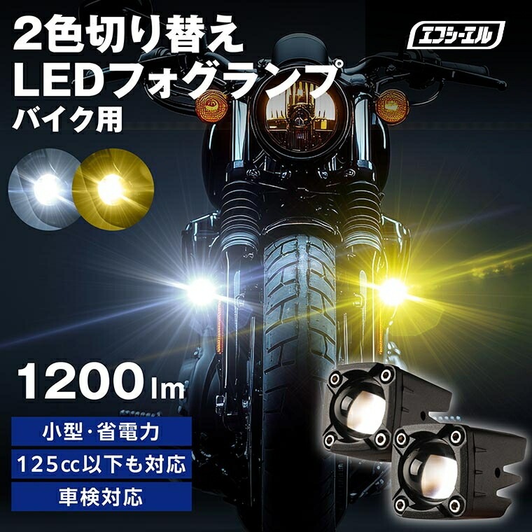 FCL バイクフォグランプLED 2色切り替え 黄色ホワイト車検対応 バイク フォグランプ LED 2色切り替え 調光 明るさ調整 後付け 黄 白