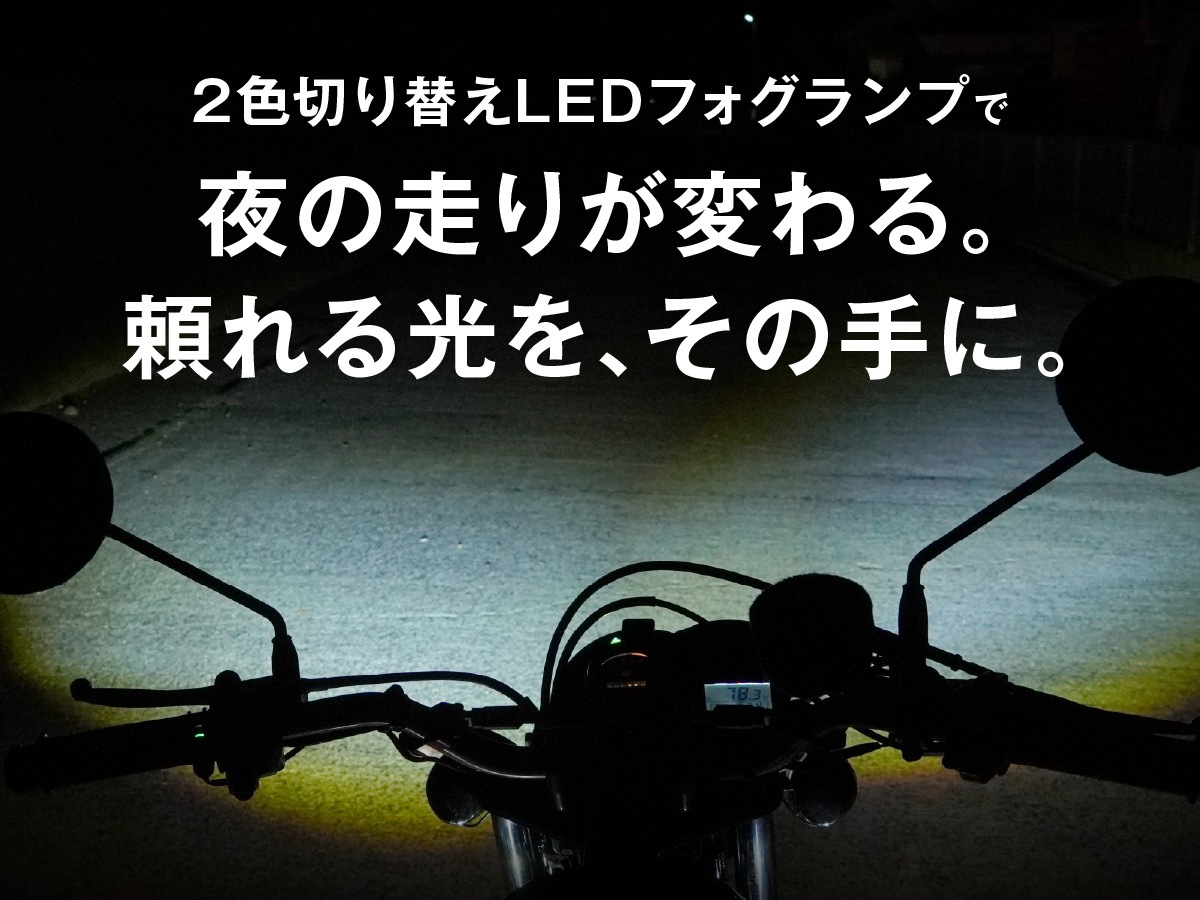バイク フォグランプ LED 2色切り替え 調光 明るさ調整 後付け 黄 白