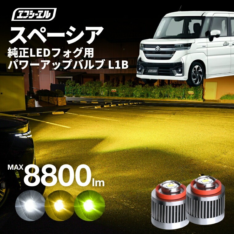 スペーシア MK#4S L1B LEDバルブ 純正LEDフォグランプ用【公式通販