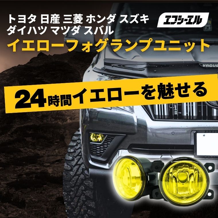 イエローフォグランプ レンズユニット フォグユニット イエローレンズ